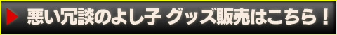よし子グッズ