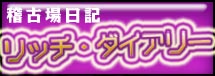 リッチ・ダイアリー